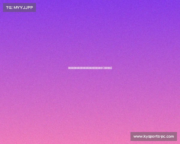 散发魅力！女解说创纪录，雷迪克搂抱祝贺感动落泪(解说员雷磊)